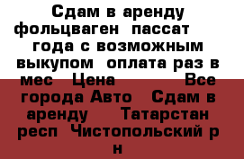 Сдам в аренду фольцваген- пассат 2015 года с возможным выкупом .оплата раз в мес › Цена ­ 1 100 - Все города Авто » Сдам в аренду   . Татарстан респ.,Чистопольский р-н